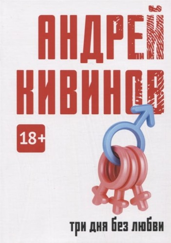 Три дня без любви