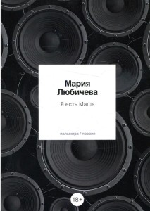 Я есть Маша