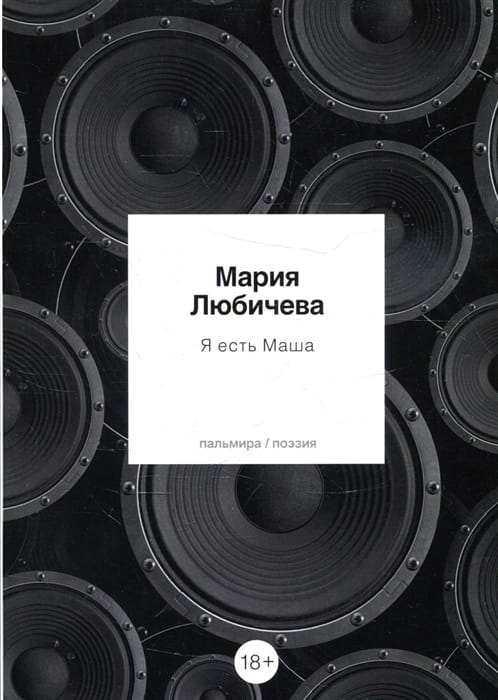 Я есть Маша