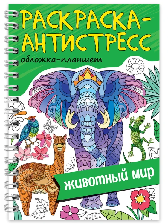 РАСКРАСКА АНТИСТРЕСС на гребне А5. ЖИВОТНЫЙ МИР