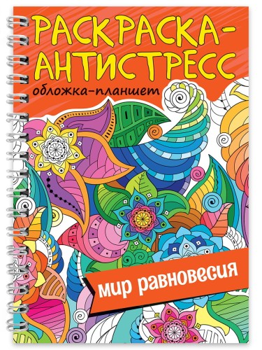 РАСКРАСКА АНТИСТРЕСС на гребне А5. МИР РАВНОВЕСИЯ