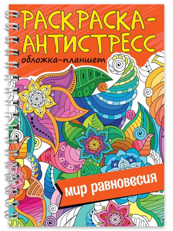 РАСКРАСКА АНТИСТРЕСС на гребне А5. МИР РАВНОВЕСИЯ