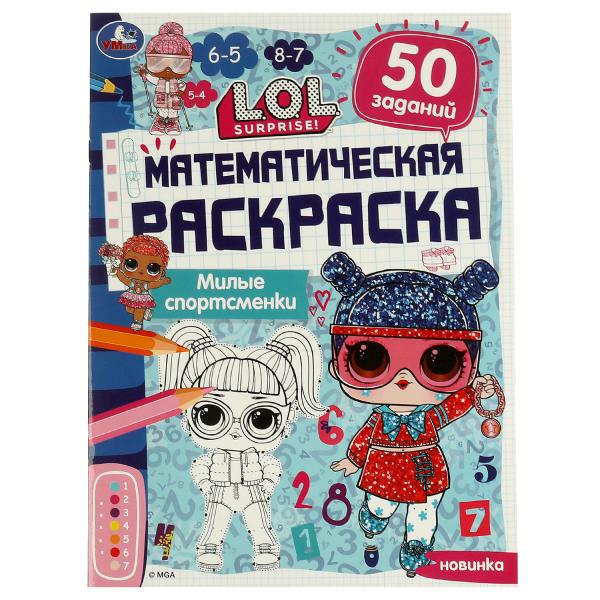 Математическая раскраска. Милые спортсменки. ЛОЛ. 214х290 мм. 16 стр. Скоба. Умка в кор.50шт