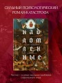 Надломленные. Хроники пикирующей Цивилизации