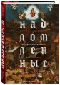 Надломленные. Хроники пикирующей Цивилизации
