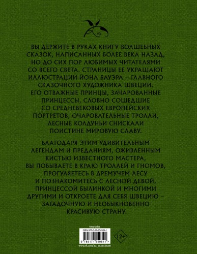 Шведские волшебные сказки с иллюстрациями Йона Бауэра