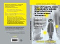 Как улучшить свое психологическое самочувствие в тревожные времена? Практическая программа безмедикаментозной психологической поддержки и самопомощи.