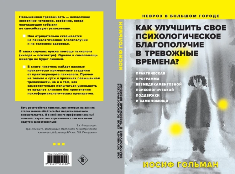 Как улучшить свое психологическое самочувствие в тревожные времена? Практическая программа безмедикаментозной психологической поддержки и самопомощи.