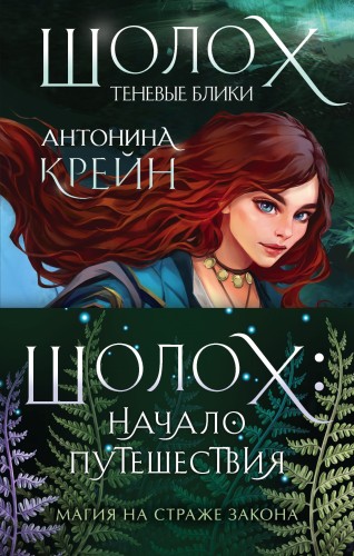 Шолох: начало путешествия (бандероль)