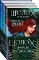 Шолох: начало путешествия (бандероль)