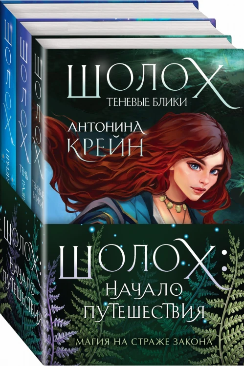 Шолох: начало путешествия (бандероль)