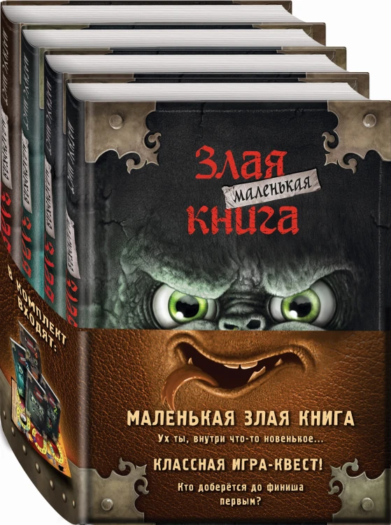 Маленькая злая книга. Книги 1-4. Полусупер к плакату с комплектом