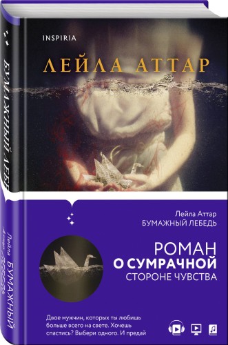 Бумажный лебедь