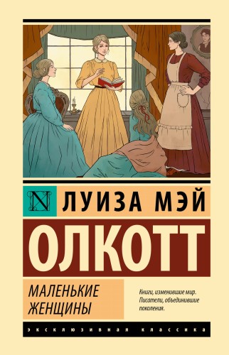 Маленькие женщины (новый перевод)
