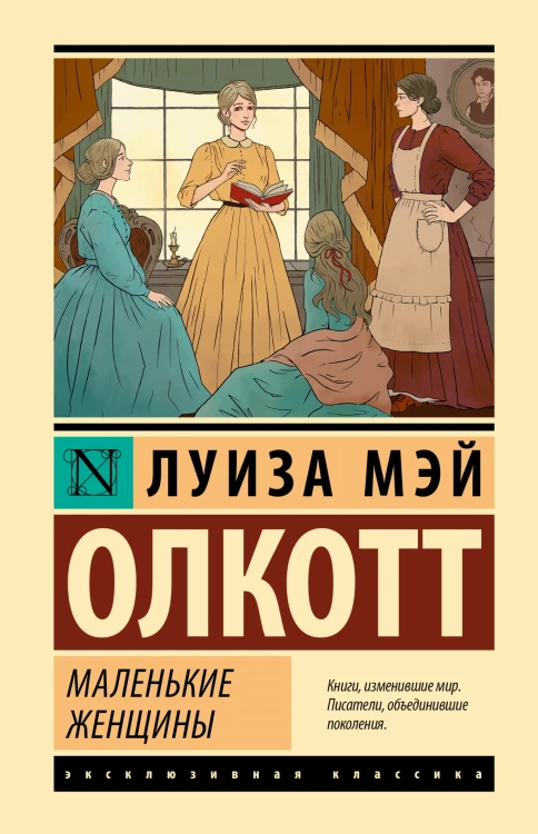 Маленькие женщины (новый перевод)