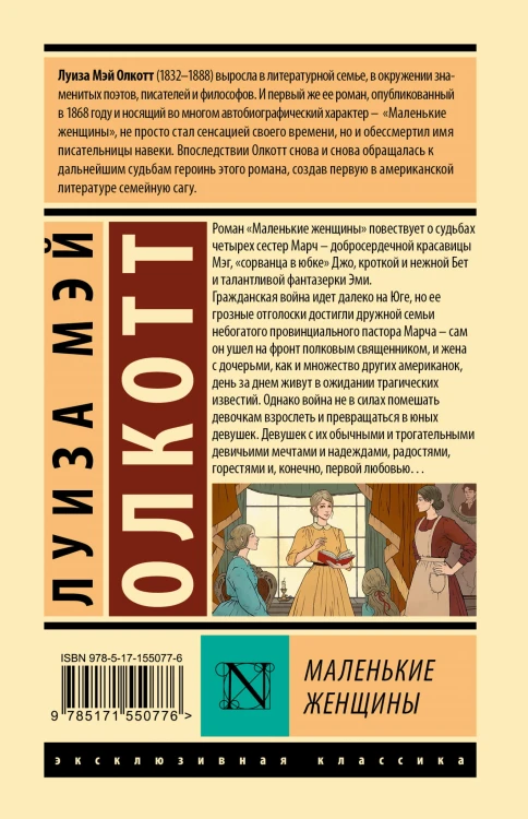 Маленькие женщины (новый перевод)