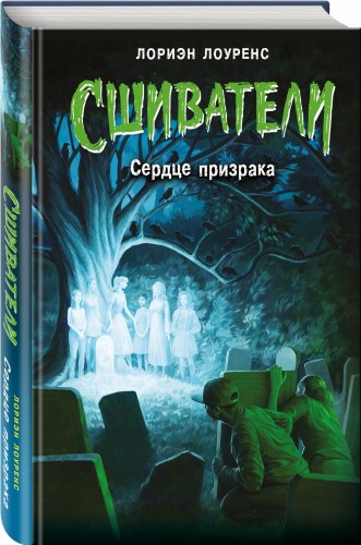 Сердце призрака (#2)