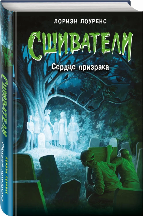 Сердце призрака (#2)