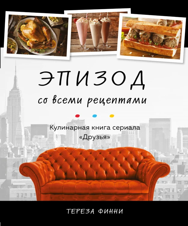 Эпизод со всеми рецептами. Кулинарная книга сериала «Друзья»