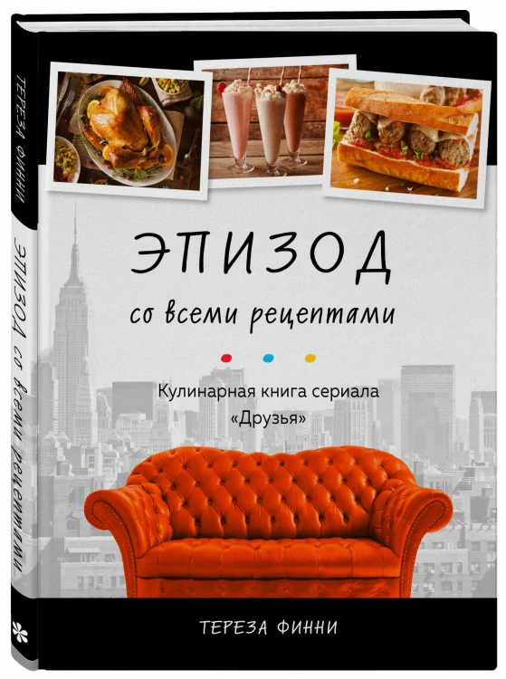 Эпизод со всеми рецептами. Кулинарная книга сериала «Друзья»