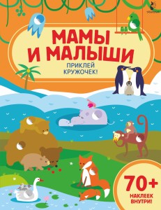 Мамы и малыши