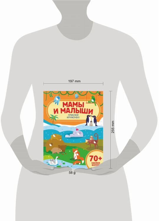 Мамы и малыши