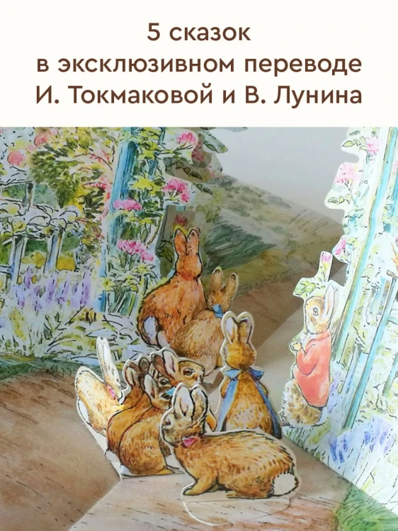Всё о кролике Питере