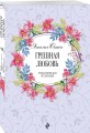 Грешная любовь