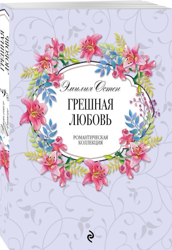 Грешная любовь