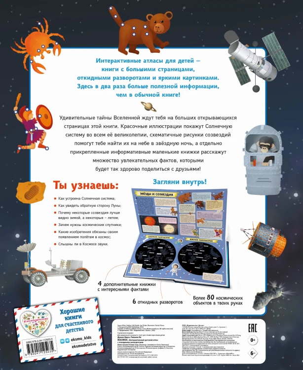 Космос. Интерактивный детский атлас с откидными разворотами