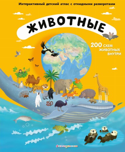 Животные. Интерактивный детский атлас с откидными разворотами