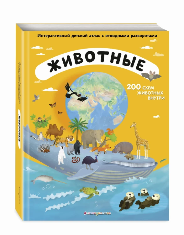 Животные. Интерактивный детский атлас с откидными разворотами