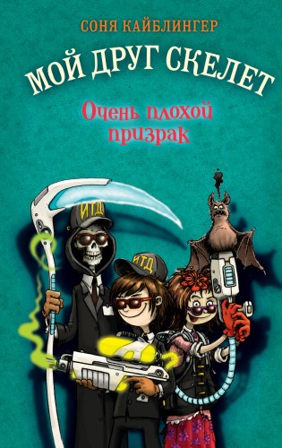 Очень плохой призрак (#3)