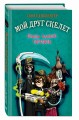 Очень плохой призрак (#3)