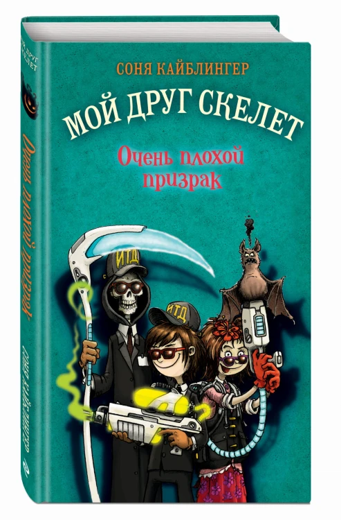 Очень плохой призрак (#3)