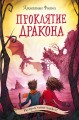 Проклятие дракона (#5)