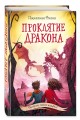 Проклятие дракона (#5)