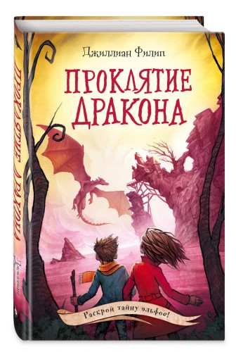 Проклятие дракона (#5)