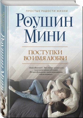 Поступки во имя любви