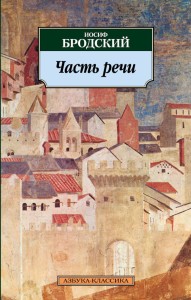 Часть речи : Стихотворения 1972-1976