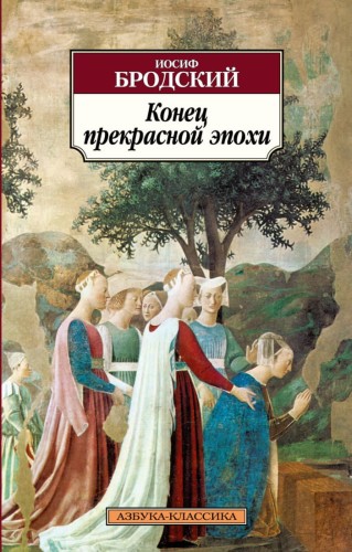 Конец прекрасной эпохи : стихотворения 1964-1971
