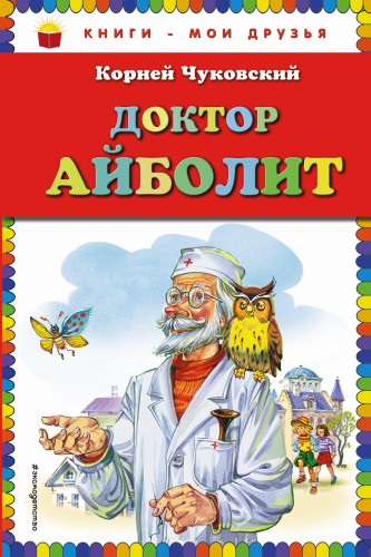 Доктор Айболит (ил. В. Канивца)