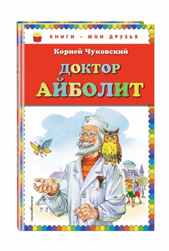 Доктор Айболит (ил. В. Канивца)