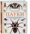 Пауки. Познавательная иллюстрированная энциклопедия для всей семьи