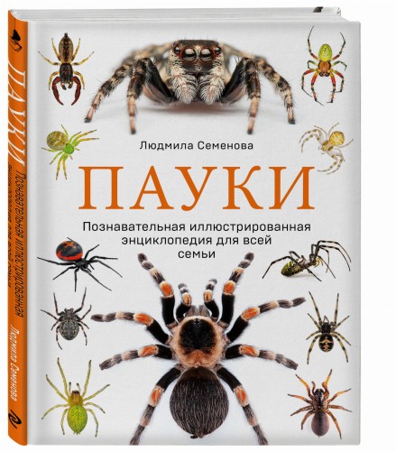 Пауки. Познавательная иллюстрированная энциклопедия для всей семьи