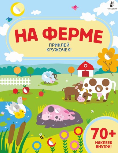 На ферме