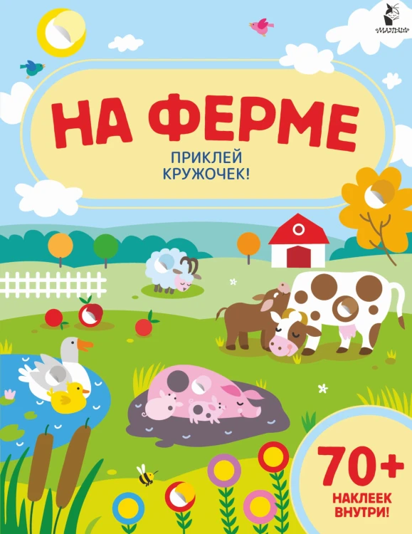 На ферме