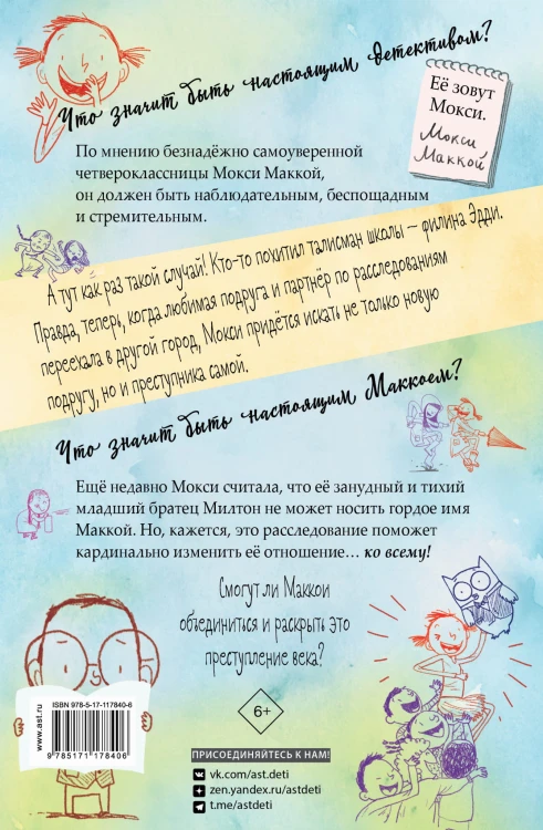 Настоящий Маккой. Школьный детектив