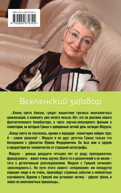 Вселенский заговор