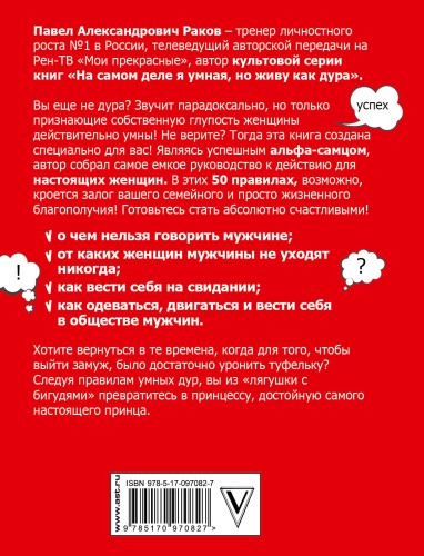 50 правил умной дуры